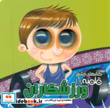 قیمت و خرید کتاب شعر چشم قلمبه 10 ورزشکاران آریا نوین | ایده بوک