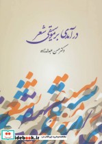 قیمت و خرید کتاب درآمدی بر موسیقی شعر اثر حسن عبدالله زاده | ایده بوک