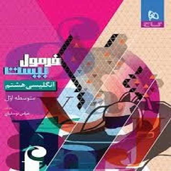 فرمول بیست زبان انگلیسی هشتم گاج - کتاب‌فروشی کوچه کتاب