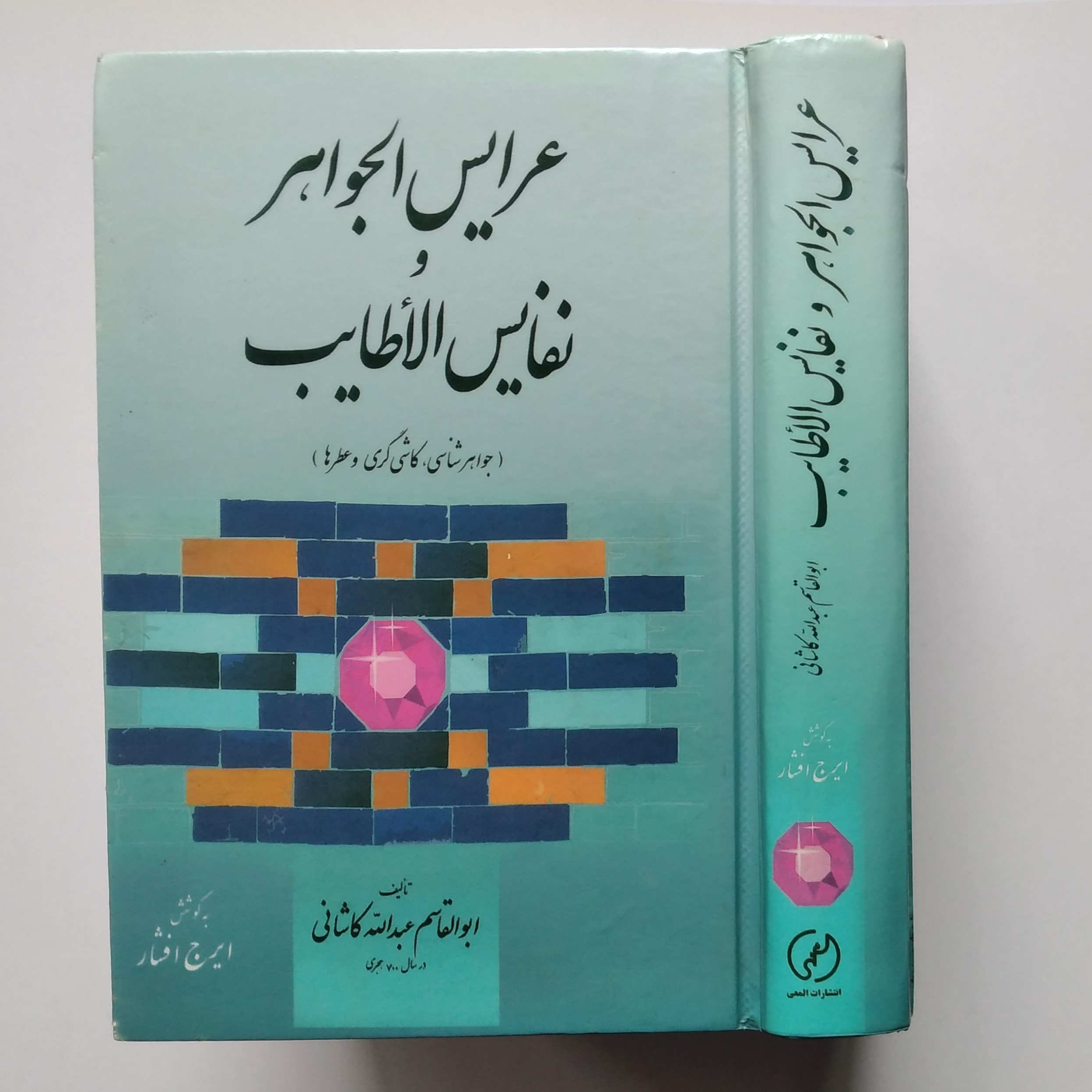 کتاب عرایس الجواهر و نفایس الاَطایب جواهر شناسی کاشی گری و عطرها