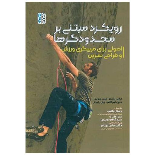 کتاب رویکرد مبتنی بر محدودگرها (اصولی برای مربیگری ورزش و طراحی تمرین) اثر ایان رنشاو ، کیت دیویدز