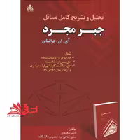 تحلیل و تشریح کامل مسائل جبر مجرد - فروشگاه کتاب اشراق