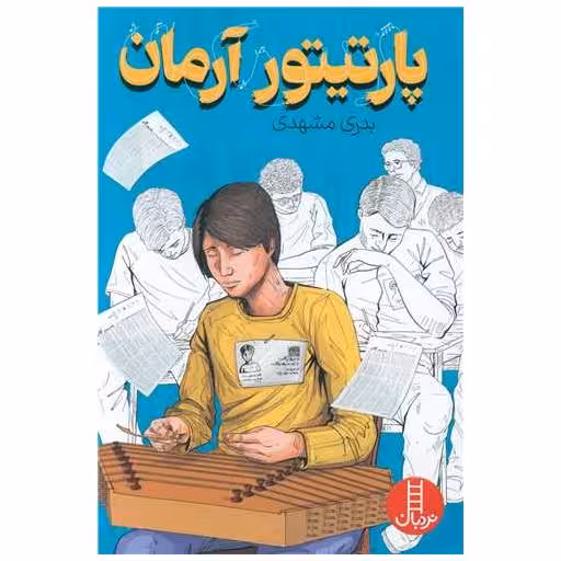 کتاب پارتیتور آرمان اثر بدری مشهدی