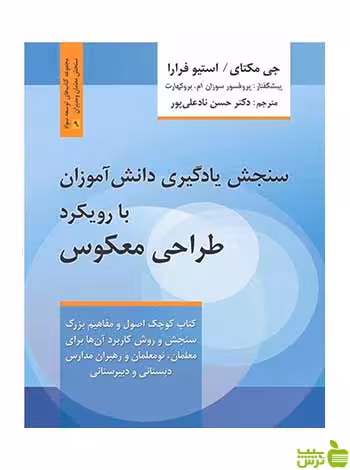 سنجش یادگیری دانش آموزان با رویکرد طراحی معکوس روان - سیب ترش - SibTorsh