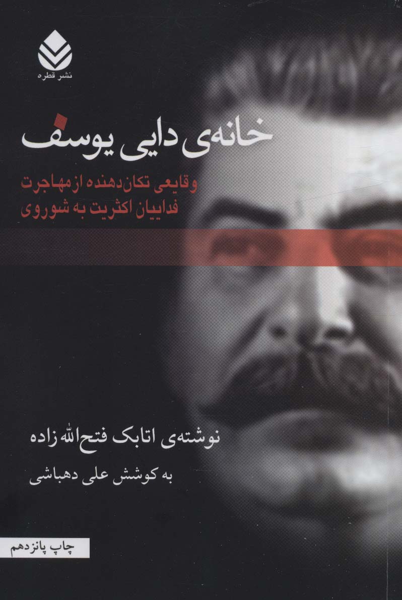 خانه دایی یوسف (وقایعی تکان دهنده از مهاجرت فداییان اکثریت به شوروی) - ناشربوک | خرید آنلاین کتاب