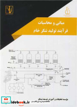 قیمت و خرید کتاب مبانی و محاسبات فرآیند تولید شکر خام | ایده بوک