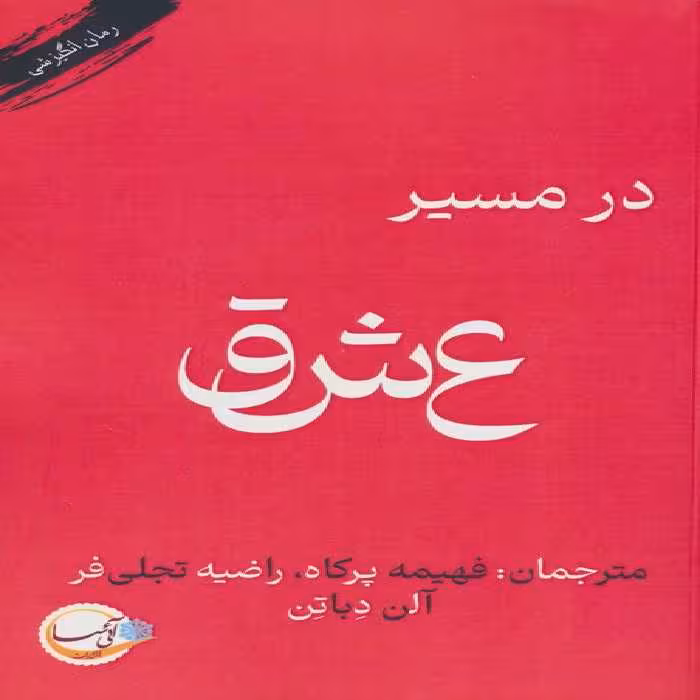 در مسیر عشق - ناشربوک | خرید آنلاین کتاب