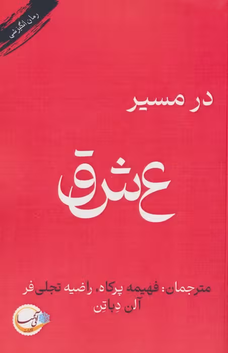 در مسیر عشق - ناشربوک | خرید آنلاین کتاب