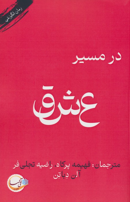 در مسیر عشق - ناشربوک | خرید آنلاین کتاب
