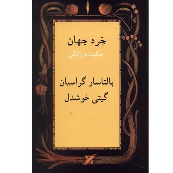 خرد جهان: چکیده فرزانگی | مرکز فرهنگی آبی
