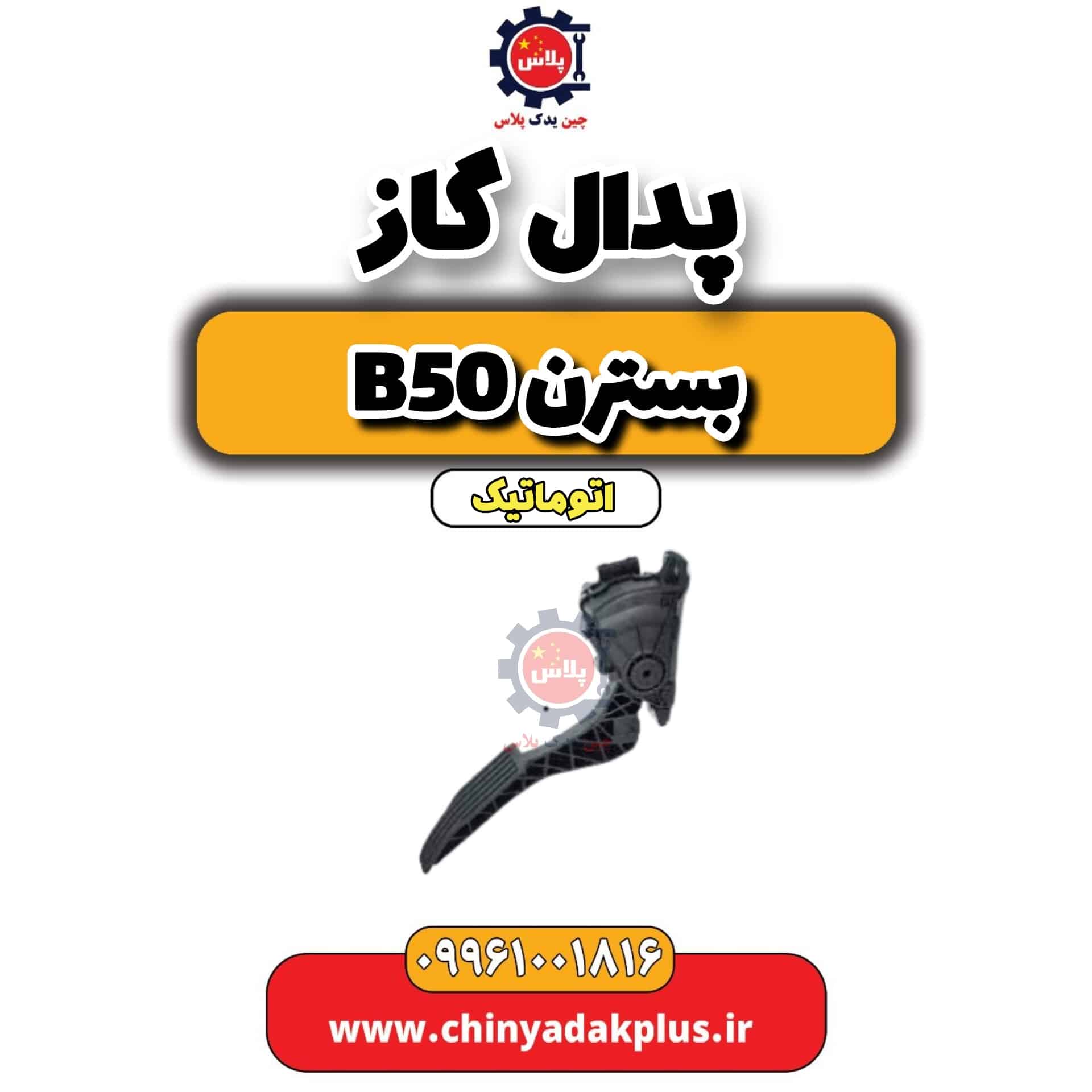 پدال گاز بسترن b50 اتوماتیک