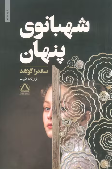 شهبانوی پنهان - ناشربوک | خرید آنلاین کتاب