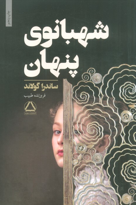 شهبانوی پنهان - ناشربوک | خرید آنلاین کتاب