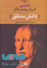 دانش منطق موسسه انتشارات نگاه