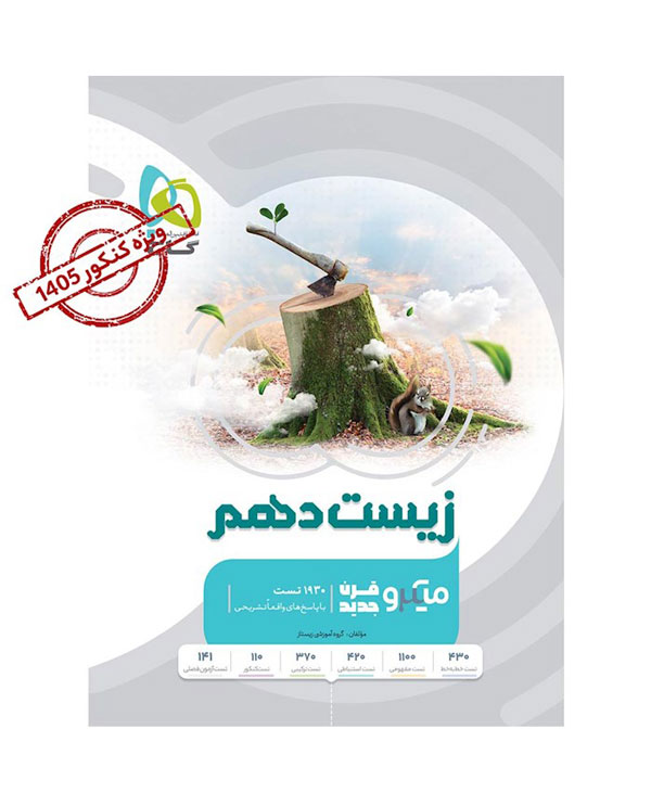 زیست دهم میکرو گاج