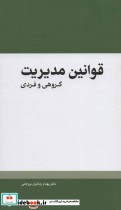 قیمت و خرید کتاب قوانین مدیریت نشر مهرسا | ایده بوک