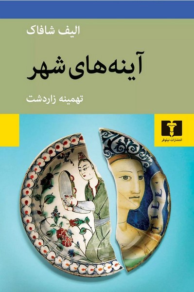 آینه های شهر - کتابفروشی کوچه کتاب