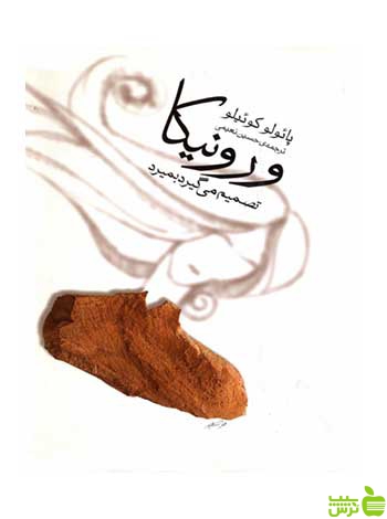 ورونیکا تصمیم می گیرد بمیرد پائولو کوئیلو ثالث - سیب ترش - SibTorsh خرید با تخفیف