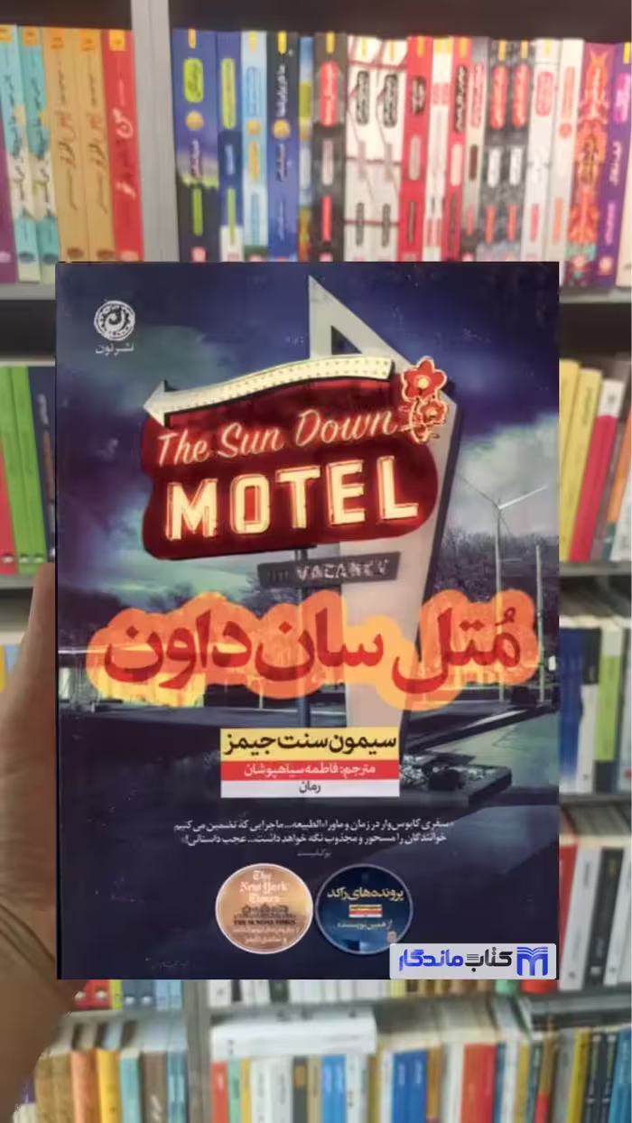 متل سان داون سنت جیمز نشرنون - بانک کتاب ماندگار-قیمت-خرید-کتاب-کمک-درسی-کنکور-دانشگاهی