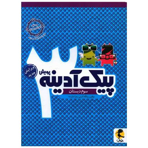 کتاب پیک آدینه سوم دبستان اثر بتو ل مزینانی ، بهمن کاظمی