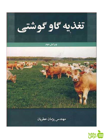 تغذیه گاو گوشتی پژمان عطریان آییژ - سیب ترش - SibTorsh