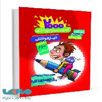 2000 آزمون برتر تیزهوشان سوم ابتدایی گامی تا فرزانگان