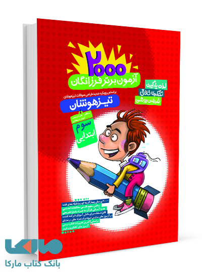 2000 آزمون برتر تیزهوشان سوم ابتدایی گامی تا فرزانگان