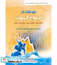 قیمت و خرید کتاب مهارت در امواج الیوت | ایده بوک