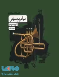 مبانی موسیقی نشر کارنامه کتاب
