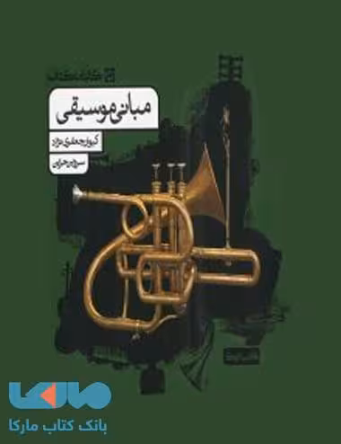 مبانی موسیقی نشر کارنامه کتاب