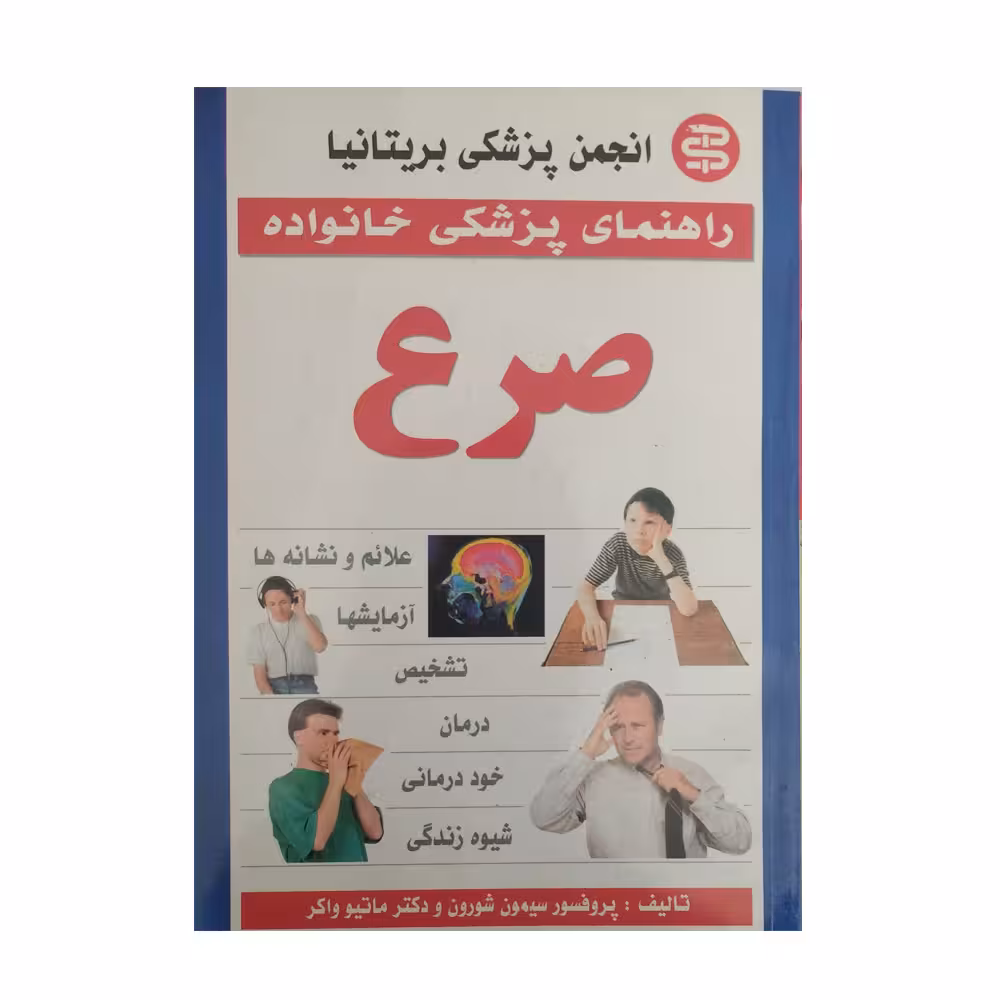 کتاب راهنمای پزشکی خانواده صرع اثر دکتر ماتیو واکر نشر سپهر اندیشه