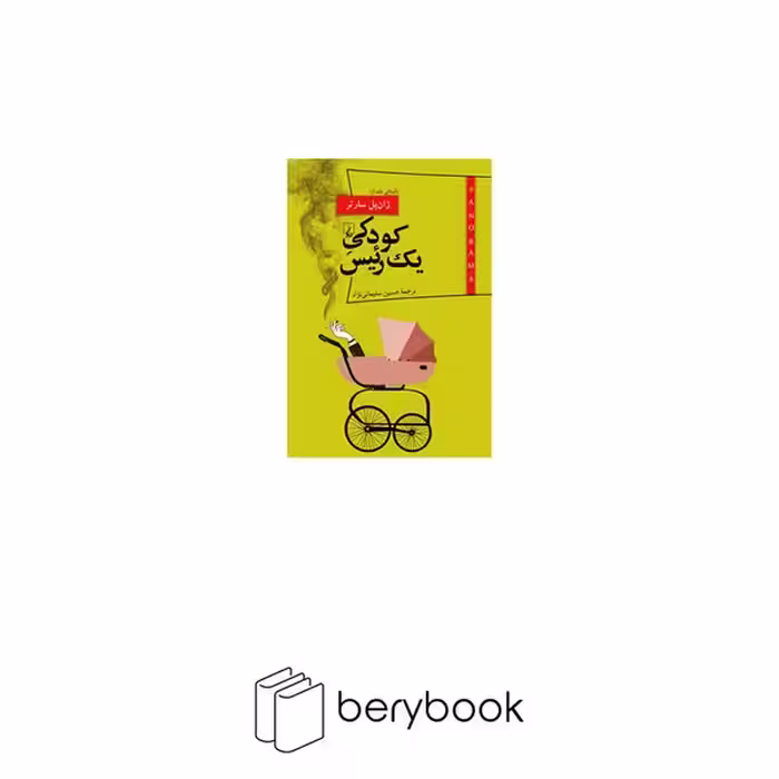 کتاب کودکی یک رِییس / پانوراما 12 / نشر ققنوس