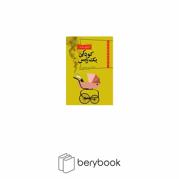 کتاب کودکی یک رِییس / پانوراما 12 / نشر ققنوس