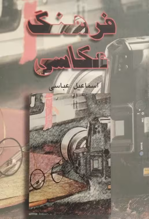 فرهنگ عکاسی | اسماعیل عباسی