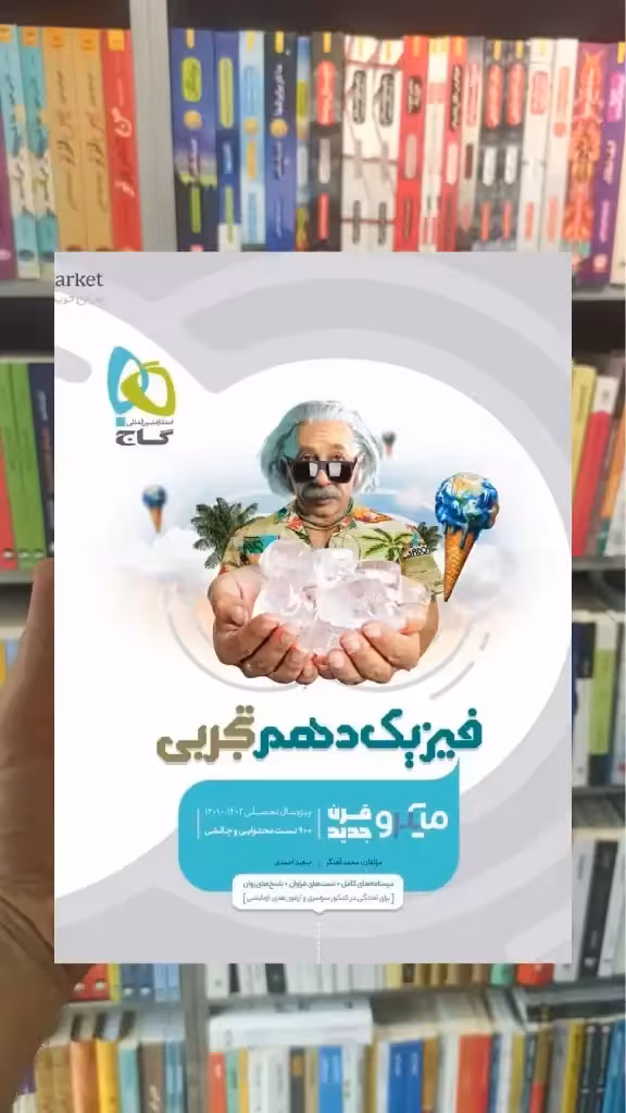 فیزیک دهم تجربی میکرو گاج
