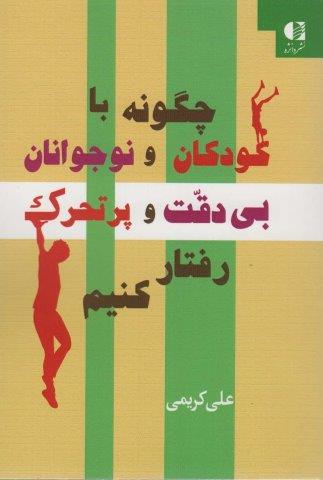 چگونه با کودکان و نوجوانان بی دقت و پرتحرک رفتار کنیم