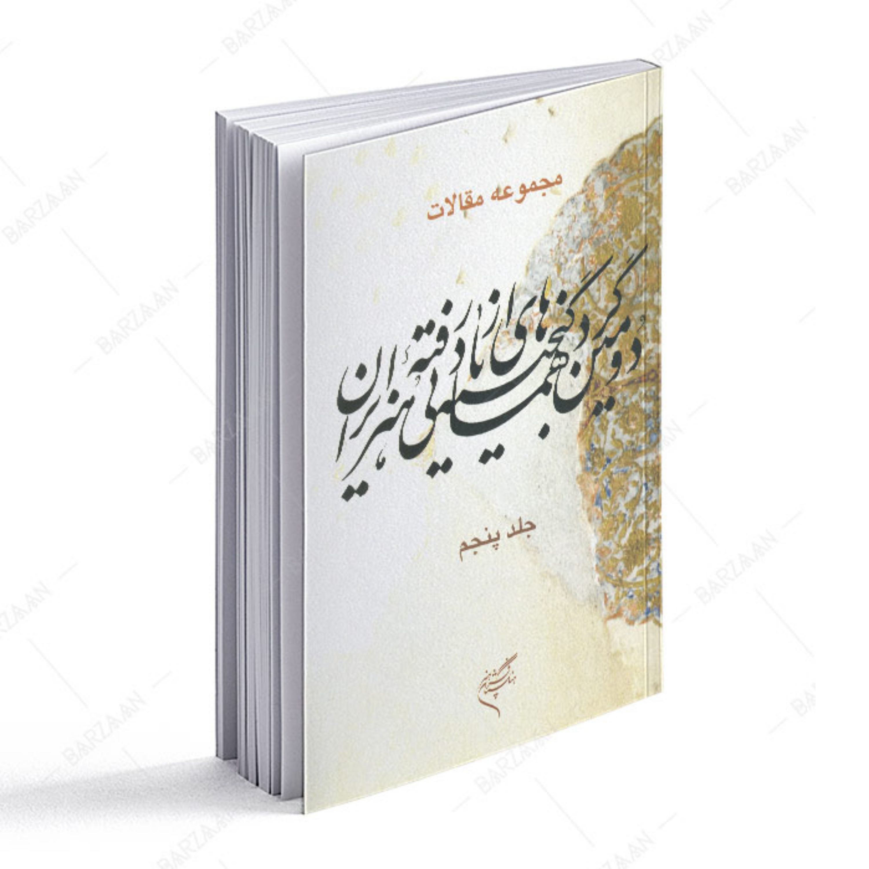 جلد 5 مجموعه مقالات دومین گردهمایی گنجینه هنرهای ازیادرفته ایران