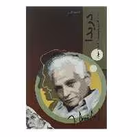 کتاب قدم اول دریدا اثر جف کالینز