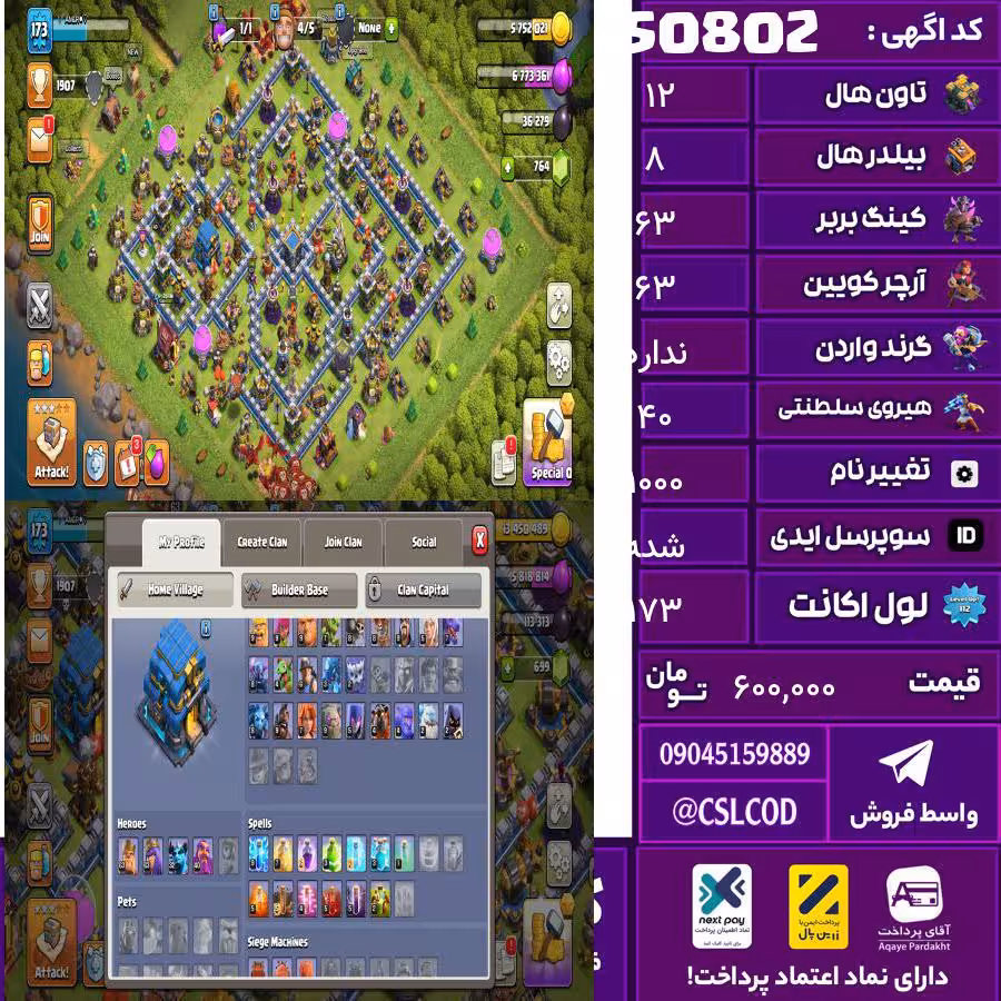 اکانت کلش لول 173 تاون 12 لول 63 کویین 63 واردن  رویال چمپیون 40 شاهزاده مینیون 0 تغییرنام 1000 کد 50802