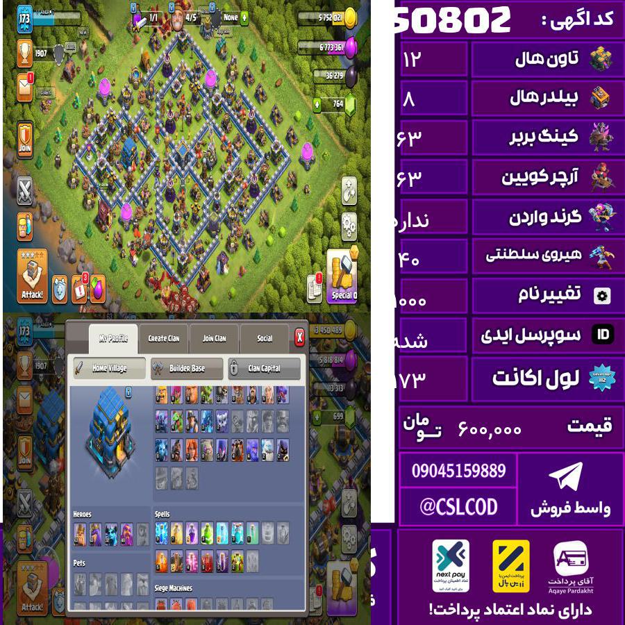 اکانت کلش لول 173 تاون 12 لول 63 کویین 63 واردن  رویال چمپیون 40 شاهزاده مینیون 0 تغییرنام 1000 کد 50802