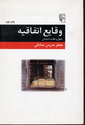 وقایع اتفاقیه: چهل و هفت داستان