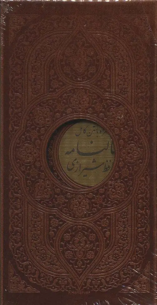 دیوان حافظ با فالنامه چرم پلاکدار با قاب - بانک کتاب ماندگار-قیمت-خرید-کتاب-کمک-درسی-کنکور-دانشگاهی