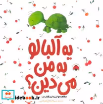 قیمت و خرید کتاب یه آلبالو به من می دین شهرقلم | ایده بوک