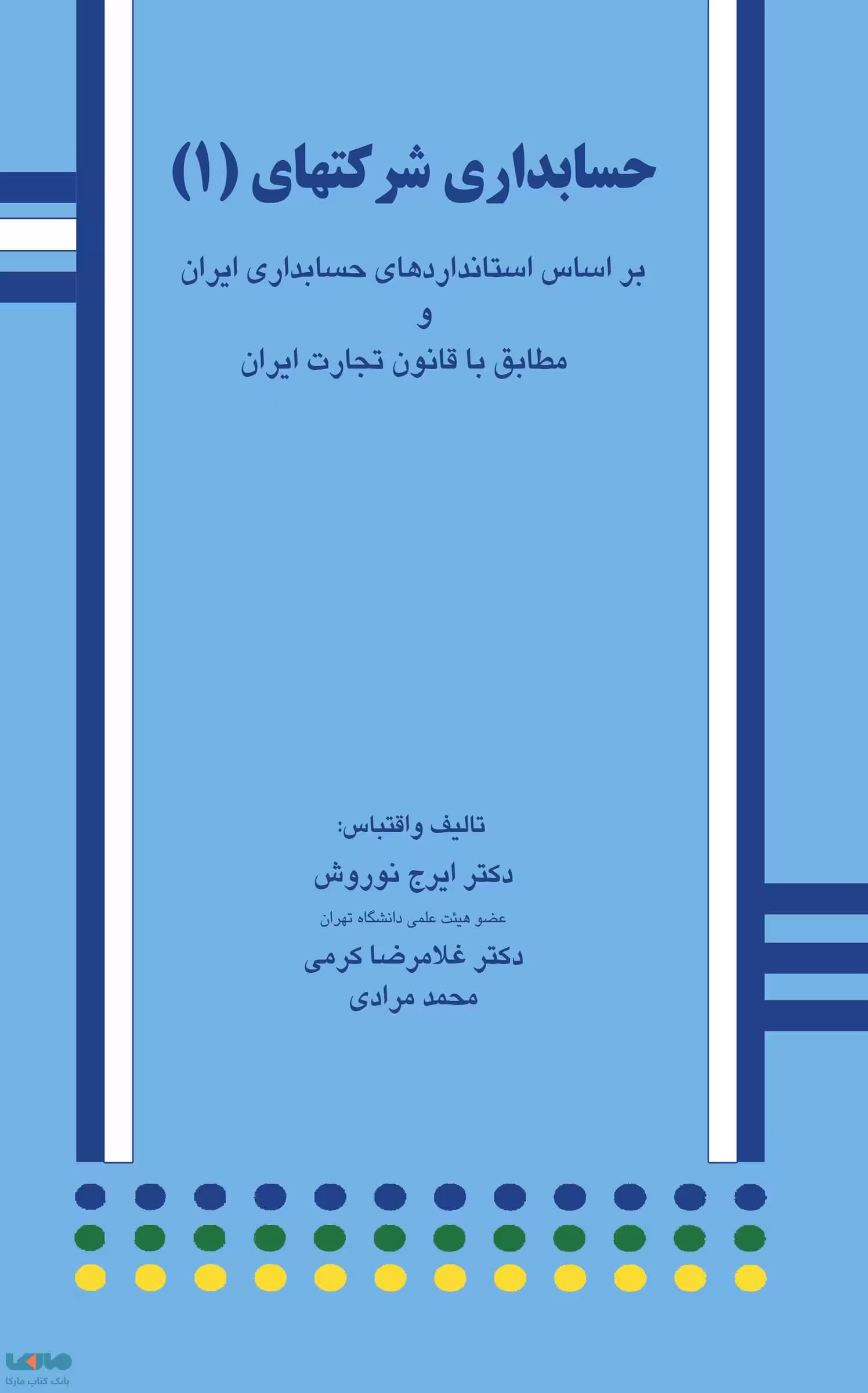 حسابداری شرکتهای 1 ایرج نوروش نشر نگاه دانش