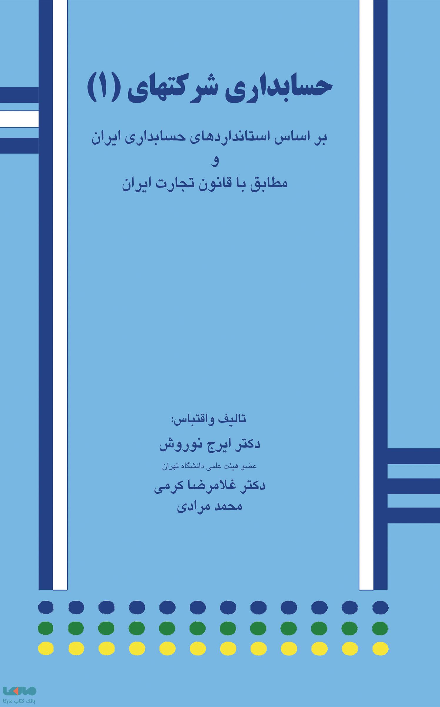 حسابداری شرکتهای 1 ایرج نوروش نشر نگاه دانش