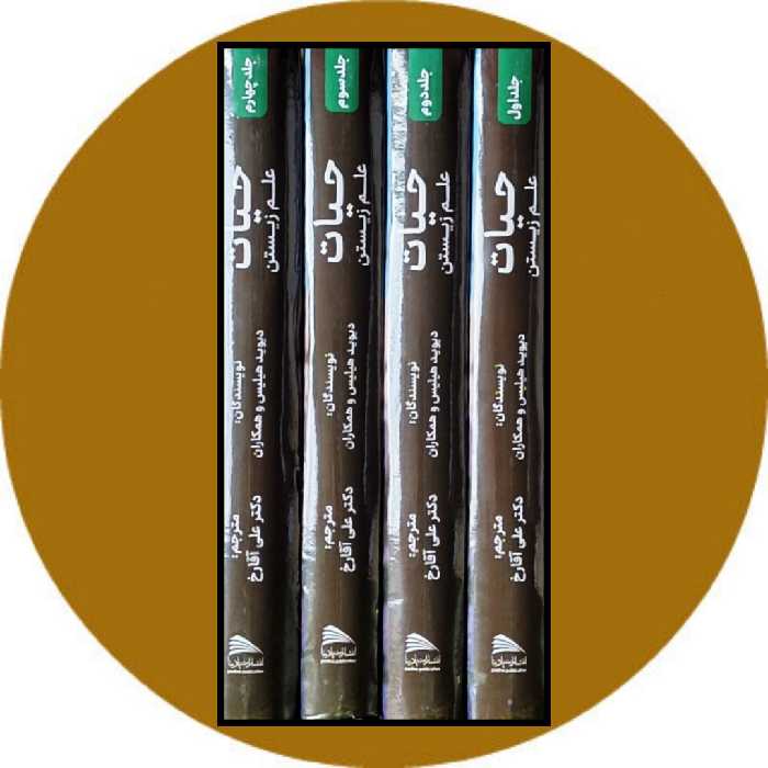 کتاب حیات علم زیستن (4 جلدی) - خرید با تخفیف چهل درصد از کتاب دایره قهوه ای