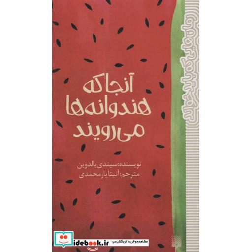 کتاب آنجا که هندوانه ها می رویند