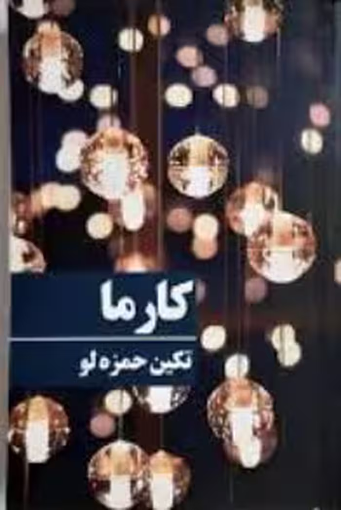 رمان: کارما نویسنده:تکین حمزه_لو ژانر: عاشقانه