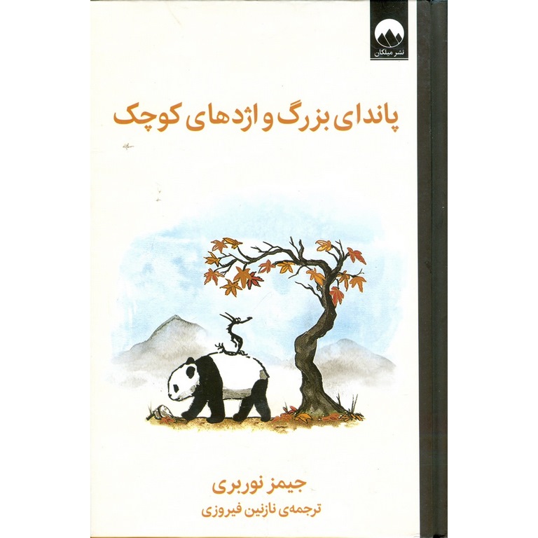 پاندای بزرگ و اژدهای کوچک