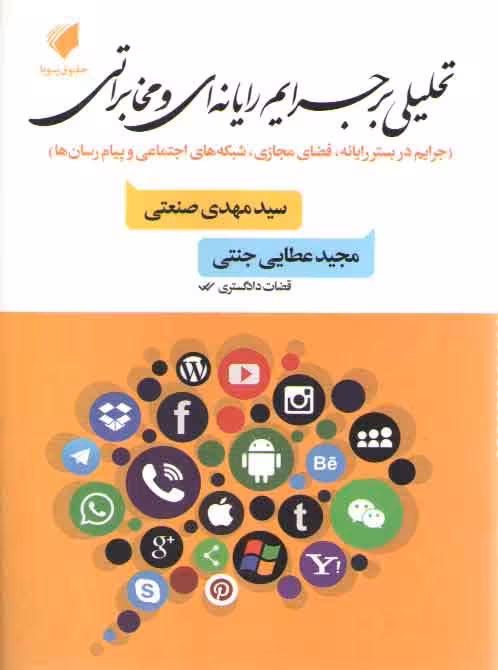 خرید کتاب تحلیلی بر جرایم رایانه‌ای و مخابراتی — کتابسرای طه